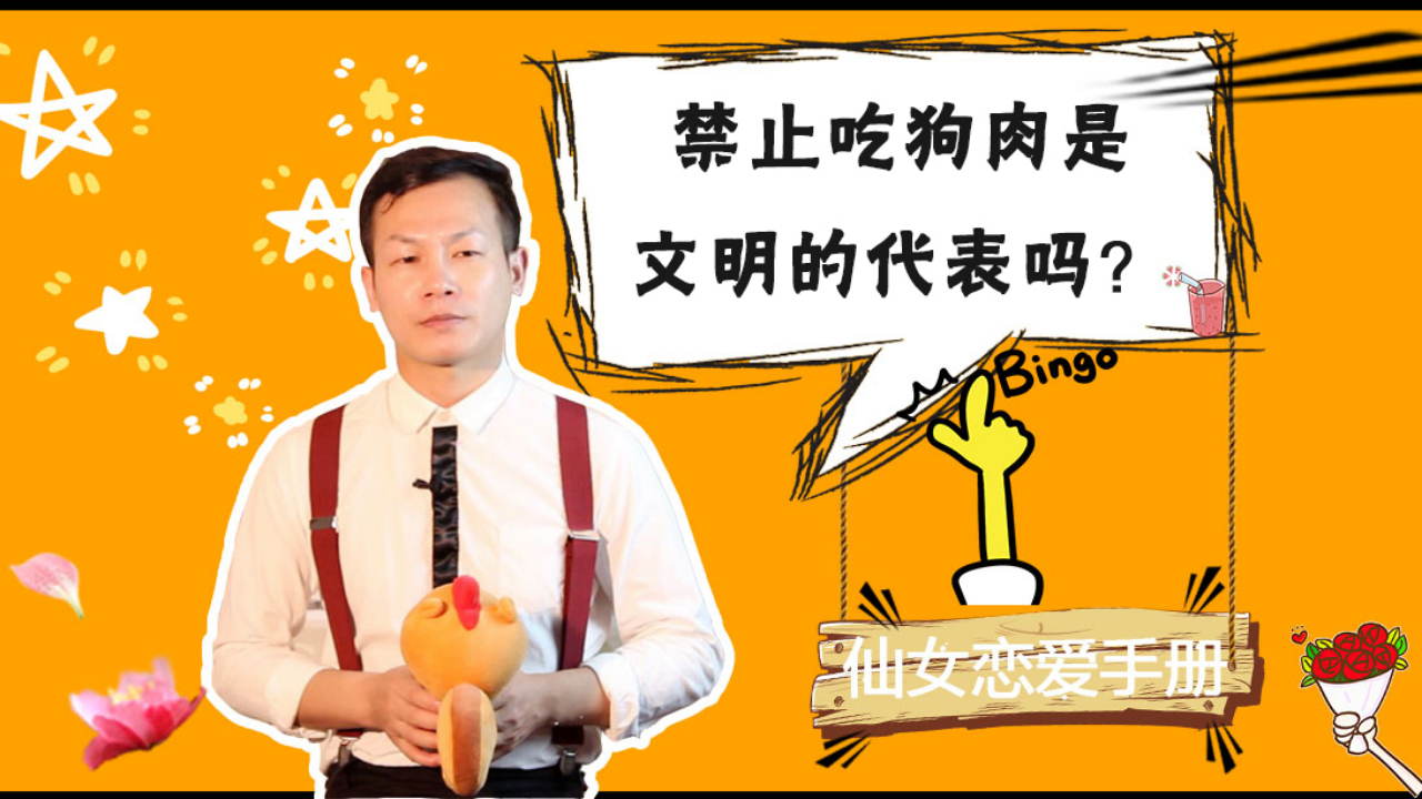 禁止吃狗肉是文明的代表吗?